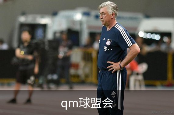 qm球盟会概况